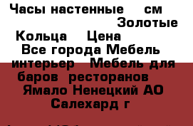 Часы настенные 42 см  “ Philippo Vincitore“ -“Золотые Кольца“ › Цена ­ 3 600 - Все города Мебель, интерьер » Мебель для баров, ресторанов   . Ямало-Ненецкий АО,Салехард г.